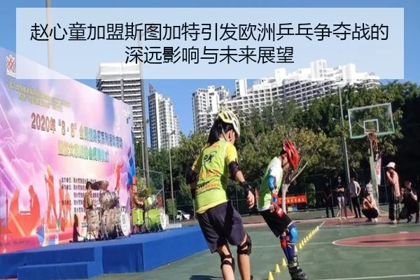 赵心童加盟斯图加特引发欧洲乒乓争夺战的深远影响与未来展望