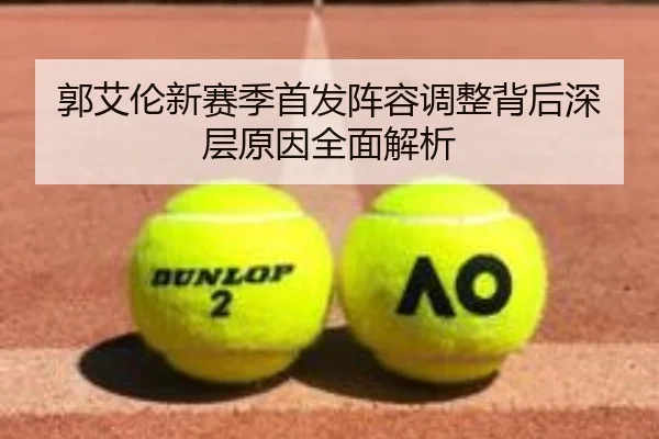 郭艾伦新赛季首发阵容调整背后深层原因全面解析