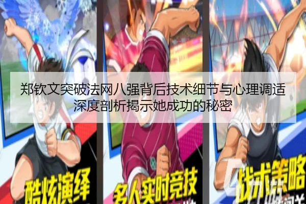 郑钦文突破法网八强背后技术细节与心理调适深度剖析揭示她成功的秘密